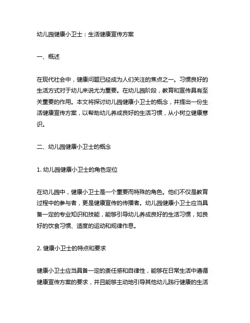 幼儿园健康小卫士：生活健康宣传方案