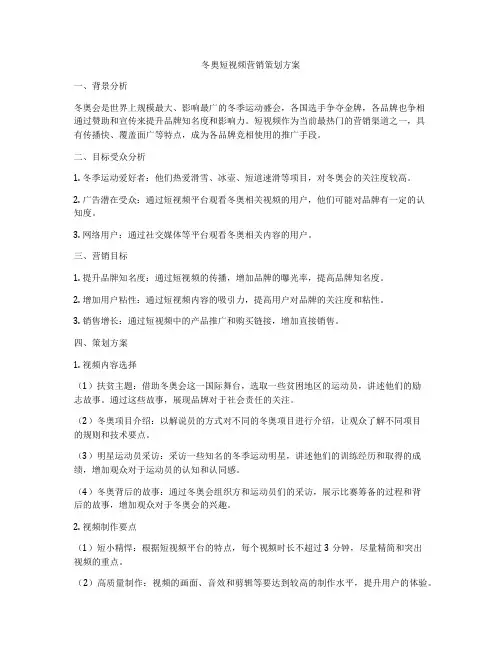 冬奥短视频营销策划方案