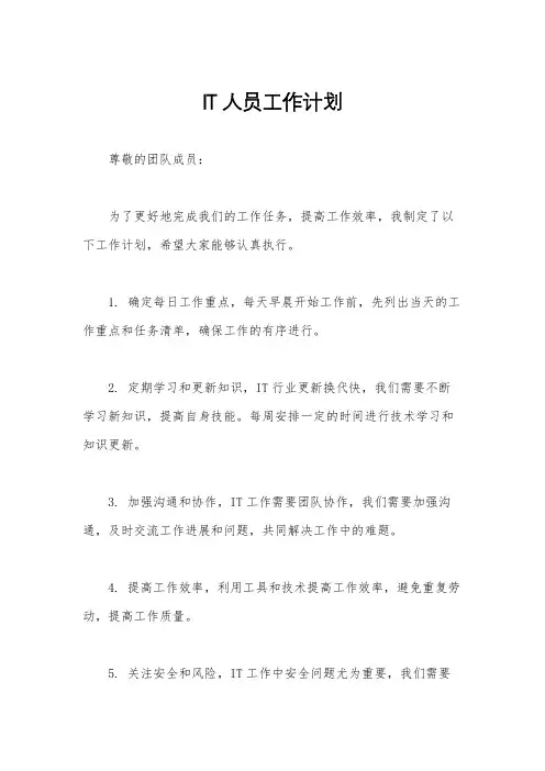 IT人员工作计划