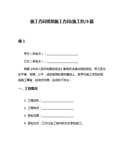 施工合同班组施工合同(施工队)5篇