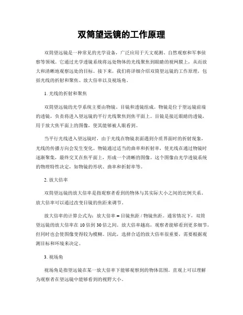 双筒望远镜的工作原理
