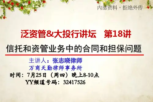 信托和资管业务中的合同和担保问题培训资料(PPT 39页)