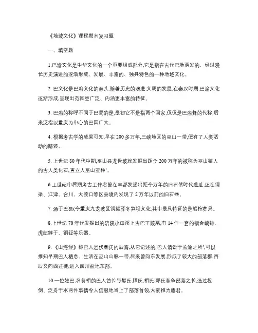 《地域文化》期末复习题.