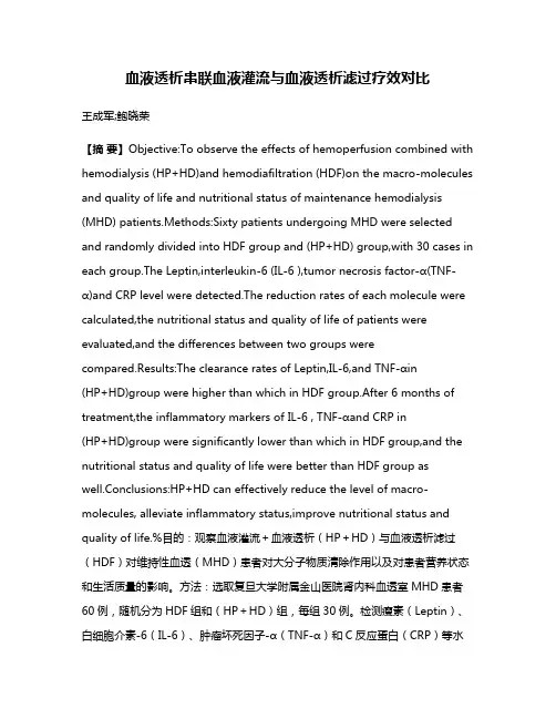 血液透析串联血液灌流与血液透析滤过疗效对比