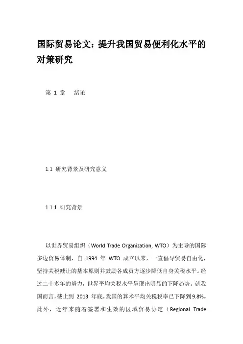 国际贸易论文：提升我国贸易便利化水平的对策研究