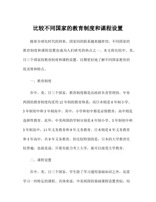 比较不同国家的教育制度和课程设置