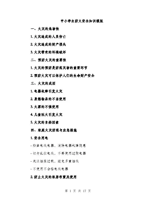 中小学生防火安全知识模版(四篇)
