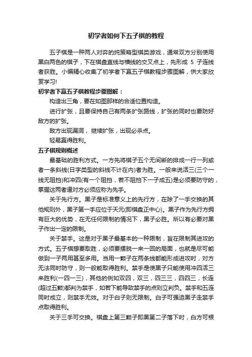 初学者如何下五子棋的教程