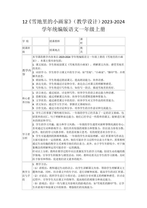 12《雪地里的小画家》(教学设计)2023-2024学年统编版语文一年级上册