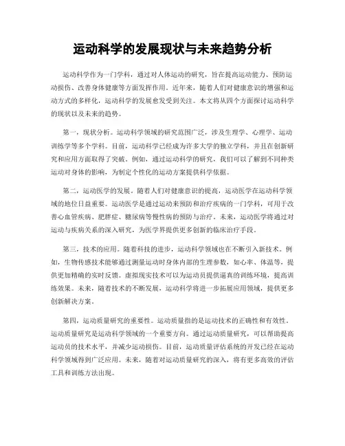 运动科学的发展现状与未来趋势分析