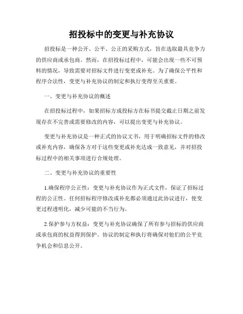 招投标中的变更与补充协议