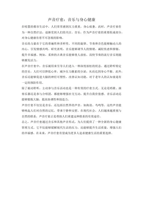 声音疗愈：音乐与身心健康