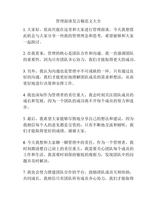 管理面谈发言稿范文大全
