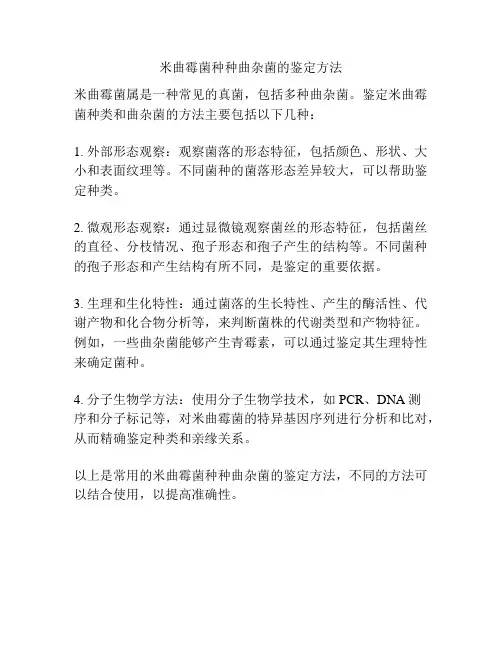 米曲霉菌种种曲杂菌的鉴定方法