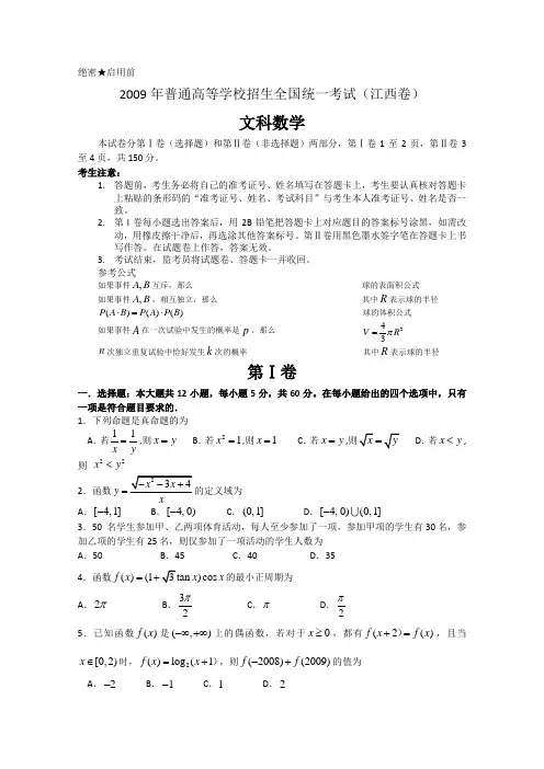 2009年普通高等学校招生全国统一考试数学卷(江西