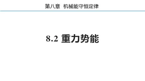 重力势能+高中物理人教版(2019)必修第二册