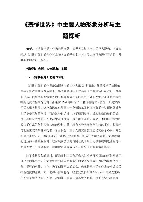 《悲惨世界》中主要人物形象分析与主题探析