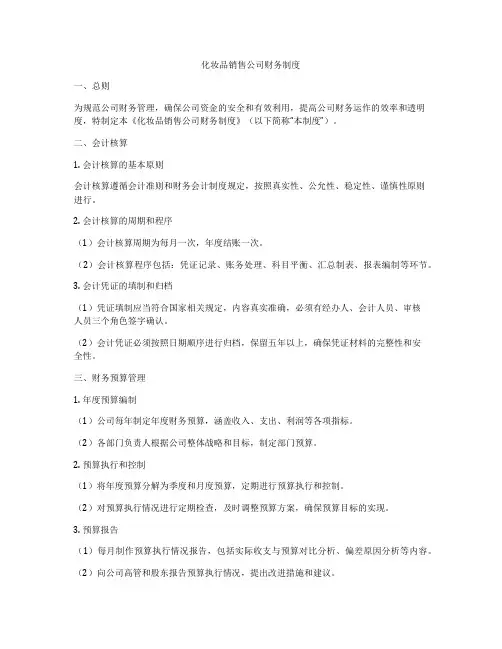 化妆品销售公司财务制度