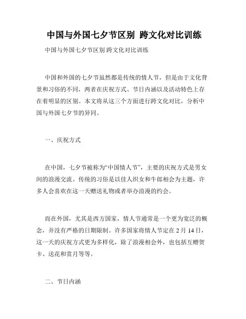  中国与外国七夕节区别  跨文化对比训练