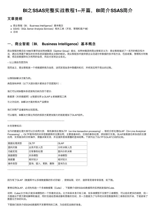 BI之SSAS完整实战教程1--开篇，BI简介SSAS简介