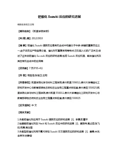 钯催化Suzuki反应的研究进展
