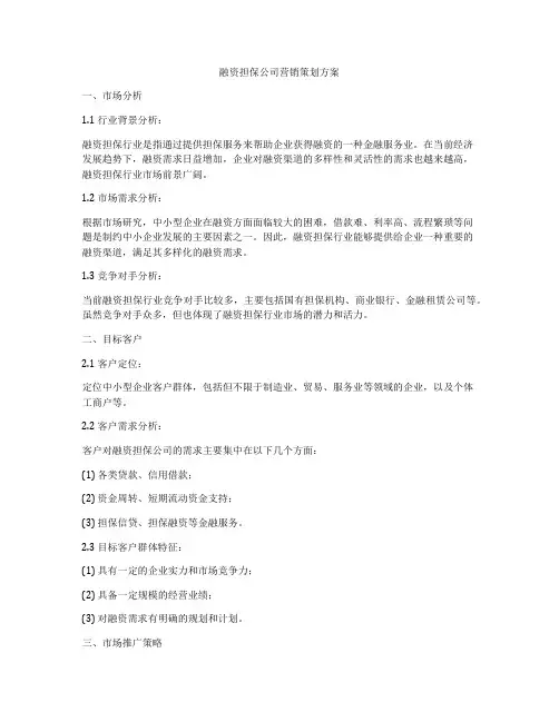 融资担保公司营销策划方案