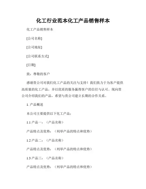 化工行业范本化工产品销售样本