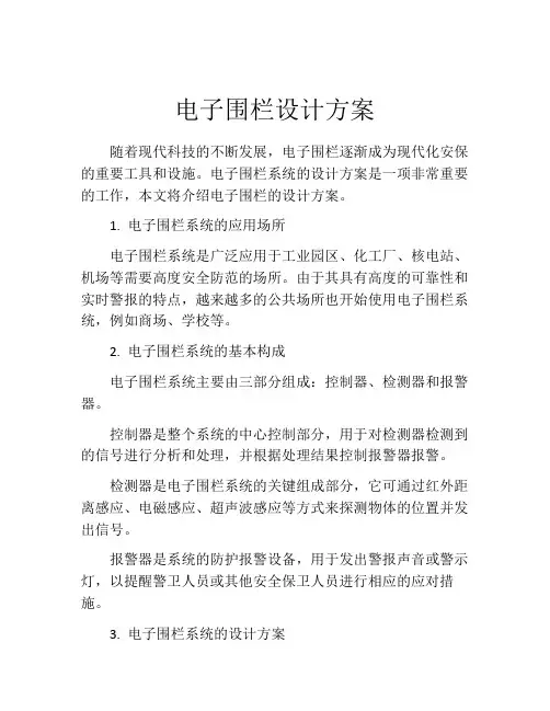 电子围栏设计方案