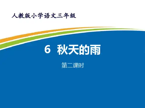 部编版三年级上册语文《秋天的雨》PPT电子课件(第二课时)
