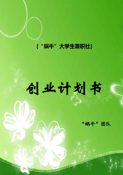 “蜗牛”大学生兼职社创业计划书DOC