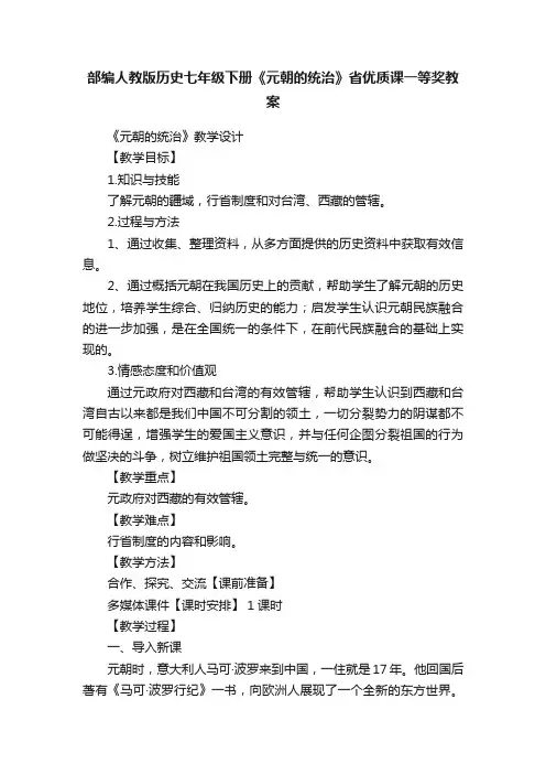 部编人教版历史七年级下册《元朝的统治》省优质课一等奖教案