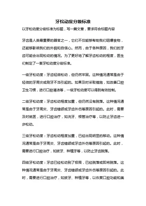 牙松动度分级标准
