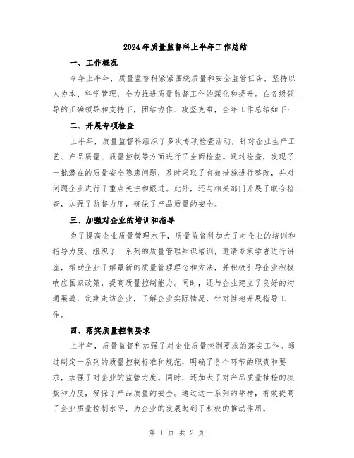 2024年质量监督科上半年工作总结