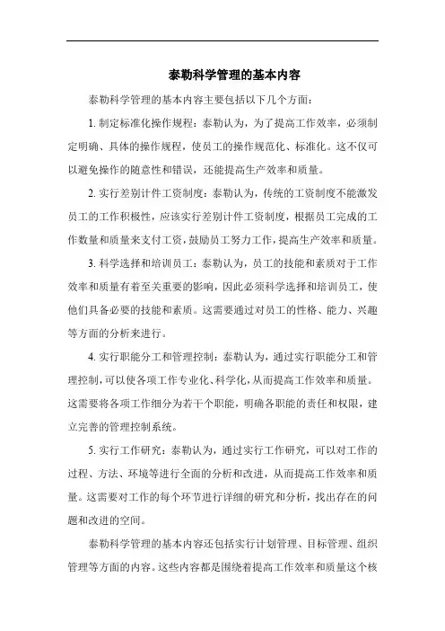 泰勒科学管理的基本内容
