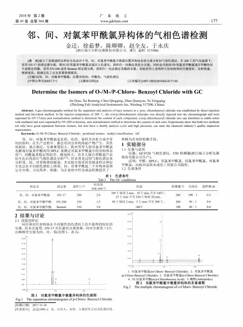邻、间、对氯苯甲酰氯异构体的气相色谱检测