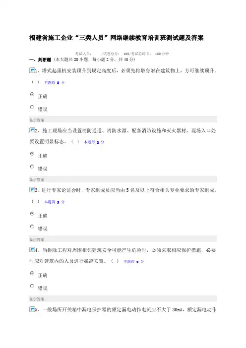 福建省施工企业“三类人员”网络继续教育培训班测试题及答案