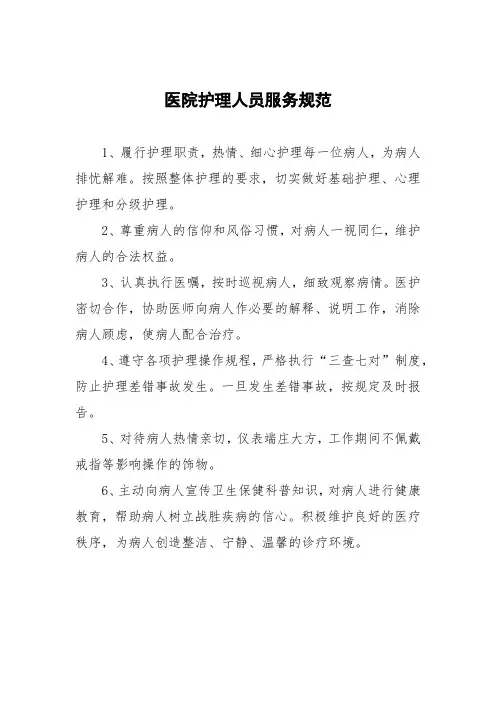 医院护理人员服务规范
