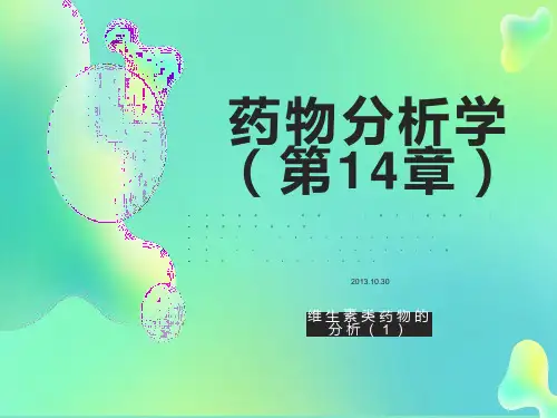 维生素类药物的分析