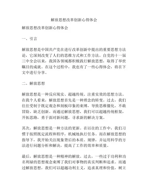 解放思想改革创新心得体会
