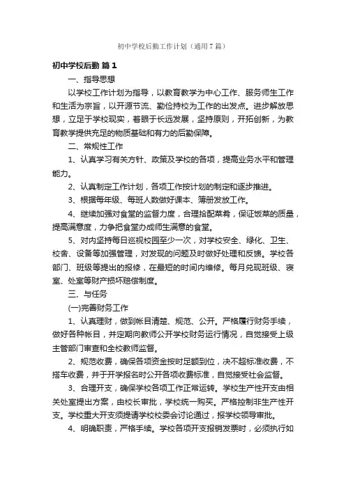 初中学校后勤工作计划（通用7篇）