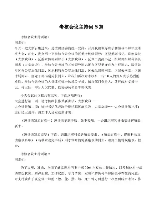 考核会议主持词5篇