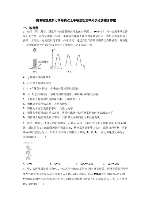 高考物理最新力学知识点之牛顿运动定律知识点训练含答案
