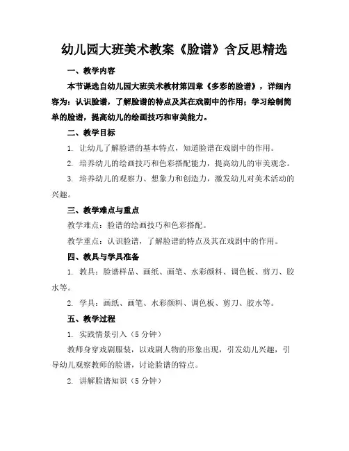 幼儿园大班美术教案《脸谱》含反思精选