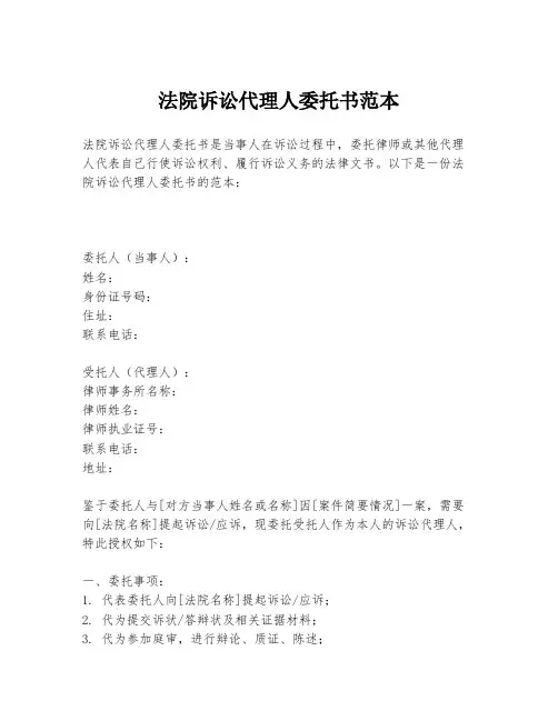 法院诉讼代理人委托书范本
