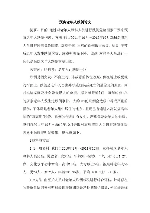 [最新参考范文]预防老年人跌倒论文