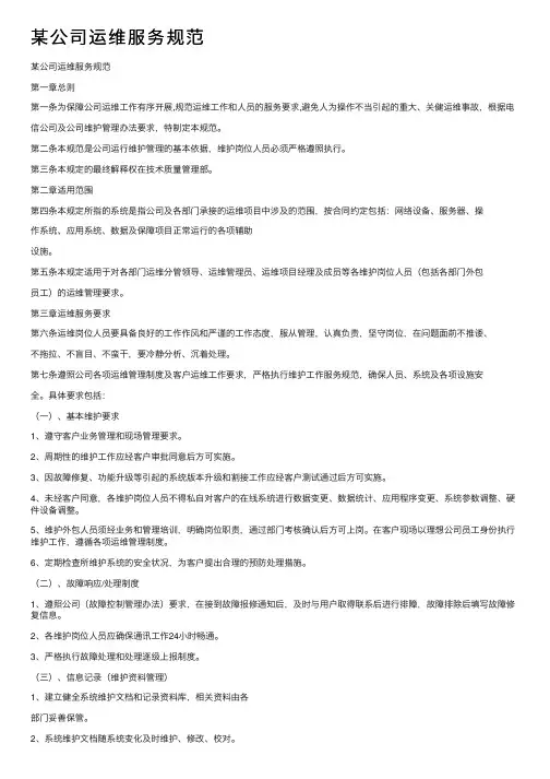某公司运维服务规范