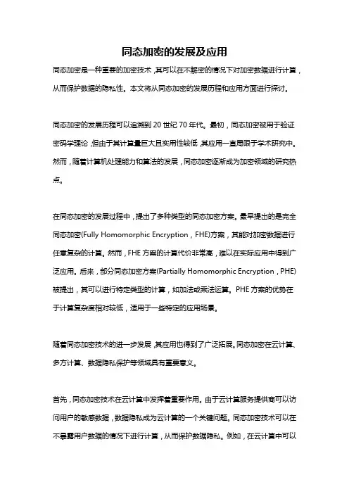 同态加密的发展及应用