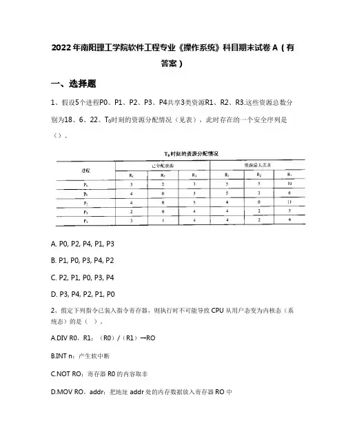 2022年南阳理工学院软件工程专业《操作系统》科目期末试卷A(有答案)