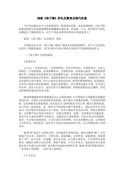 浅谈《弟子规》的礼仪教育及现代价值