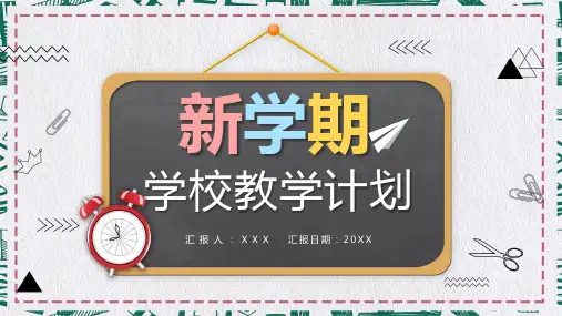 小清新黑板卡通风新学期学校教学计划辅导PPT动态课件